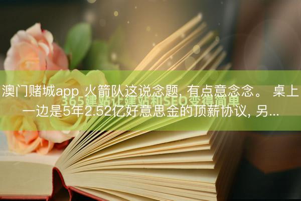 澳门赌城app 火箭队这说念题, 有点意念念。 桌上一边是5年2.52亿好意思金的顶薪协议, 另...